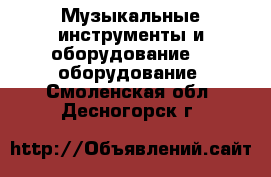 Музыкальные инструменты и оборудование DJ оборудование. Смоленская обл.,Десногорск г.